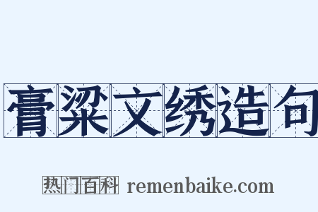 膏粱文绣造句是什么意思的图片